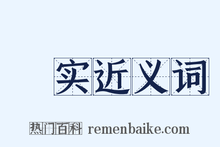 枲实近义词是什么意思的图片
